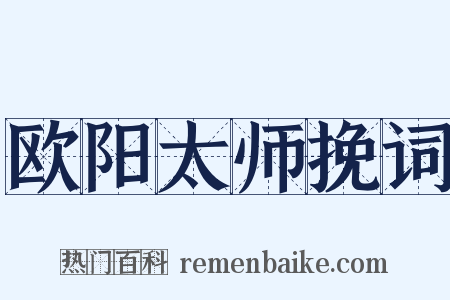 欧阳太师挽词是什么意思的图片